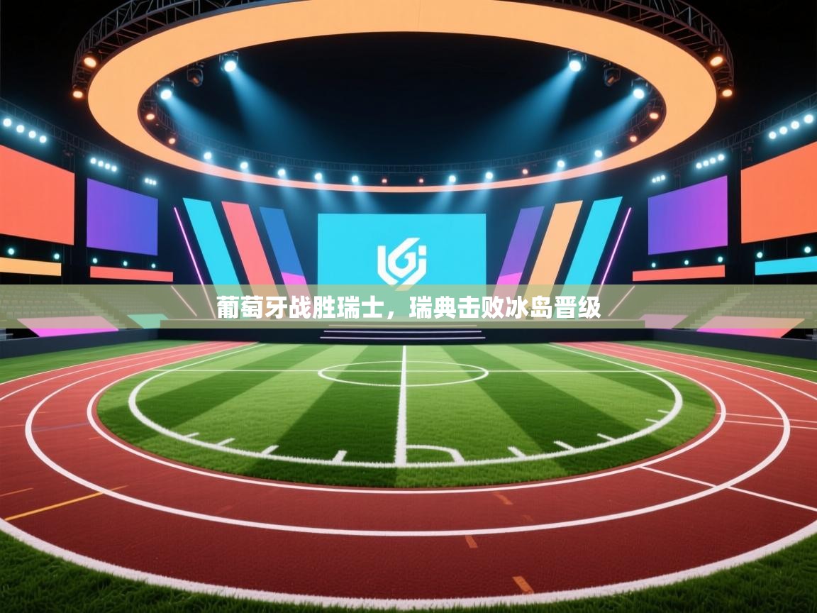 葡萄牙战胜瑞士,瑞典击败冰岛晋级 第2张