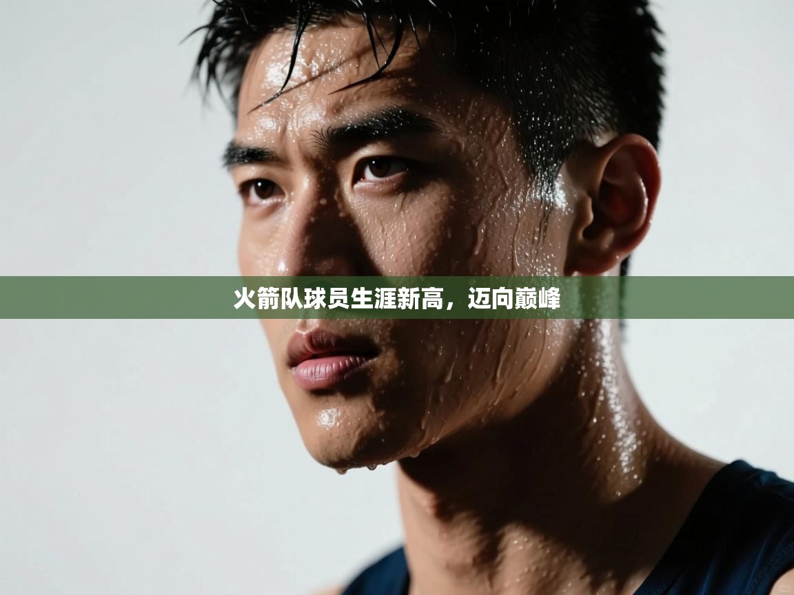 火箭队球员生涯新高,迈向巅峰 第2张