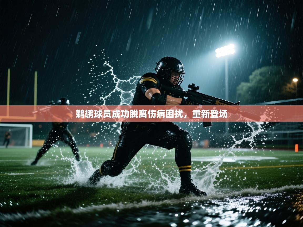 鹈鹕球员成功脱离伤病困扰，重新登场
