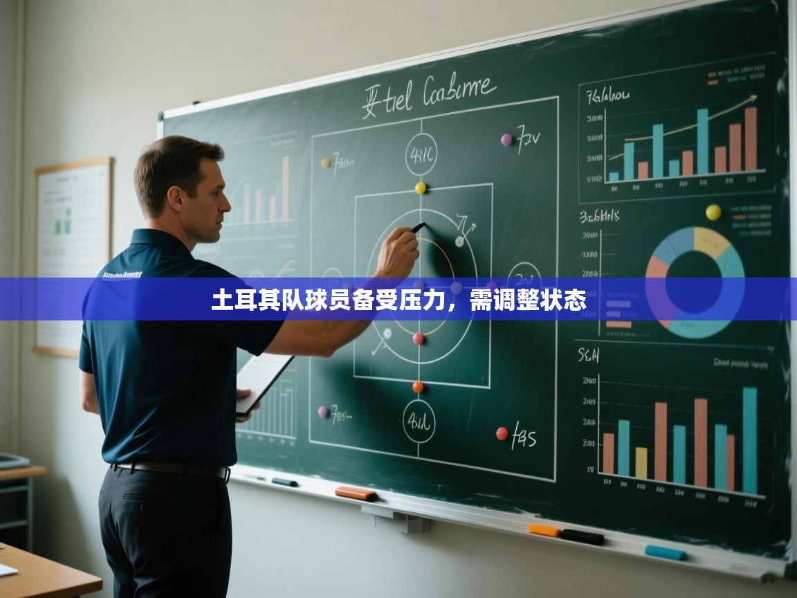 土耳其队球员备受压力，需调整状态
