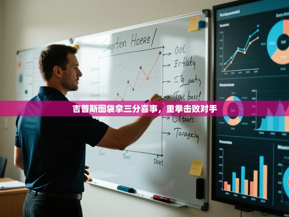 吉普斯图袋拿三分喜事，重拳击败对手