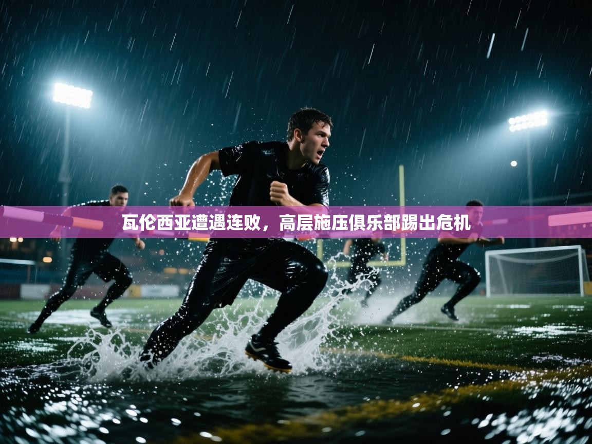 瓦伦西亚遭遇连败,高层施压俱乐部踢出危机 第2张