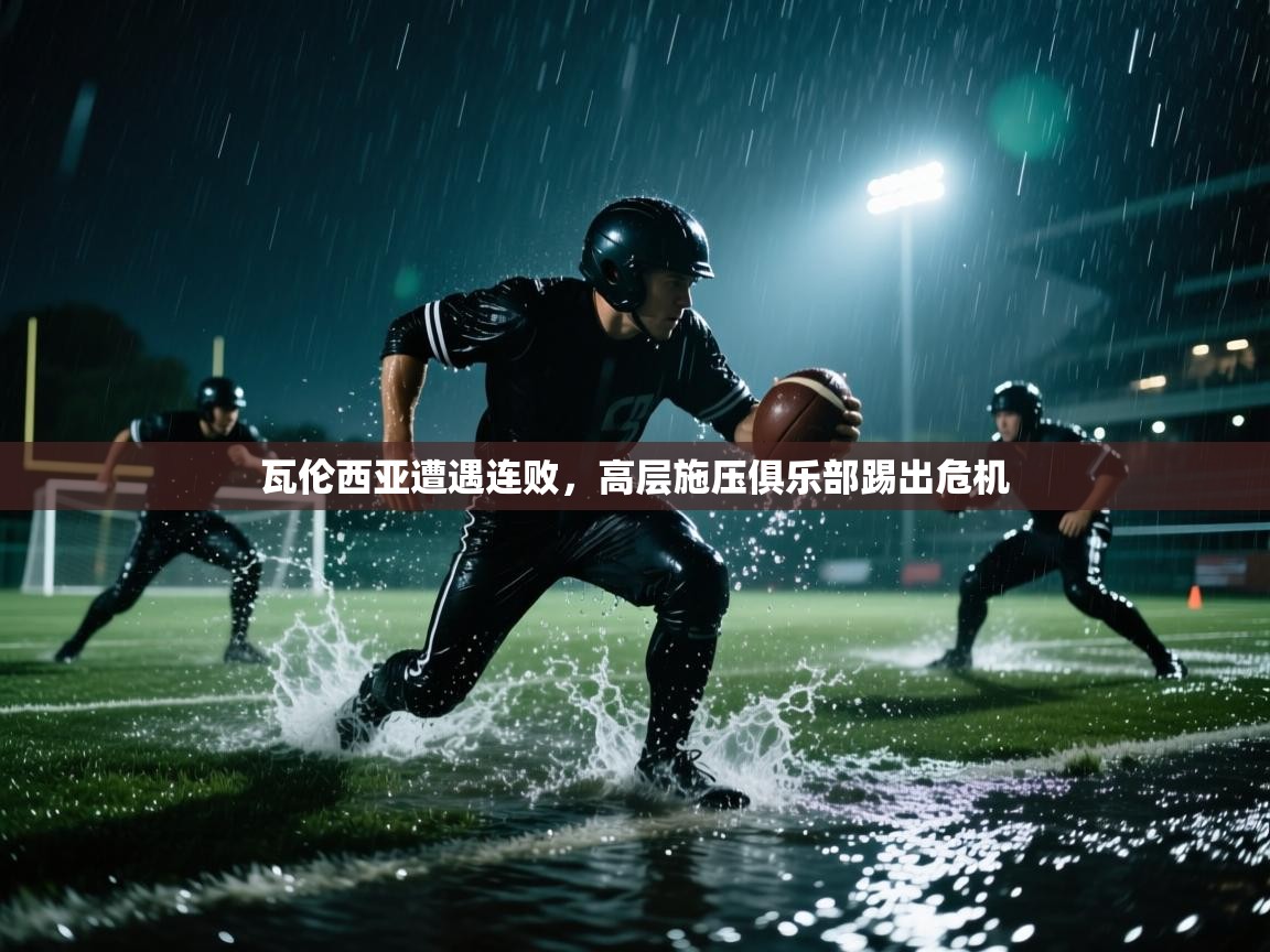 瓦伦西亚遭遇连败,高层施压俱乐部踢出危机 第1张