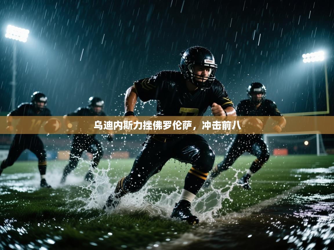 乌迪内斯力挫佛罗伦萨,冲击前八 第2张