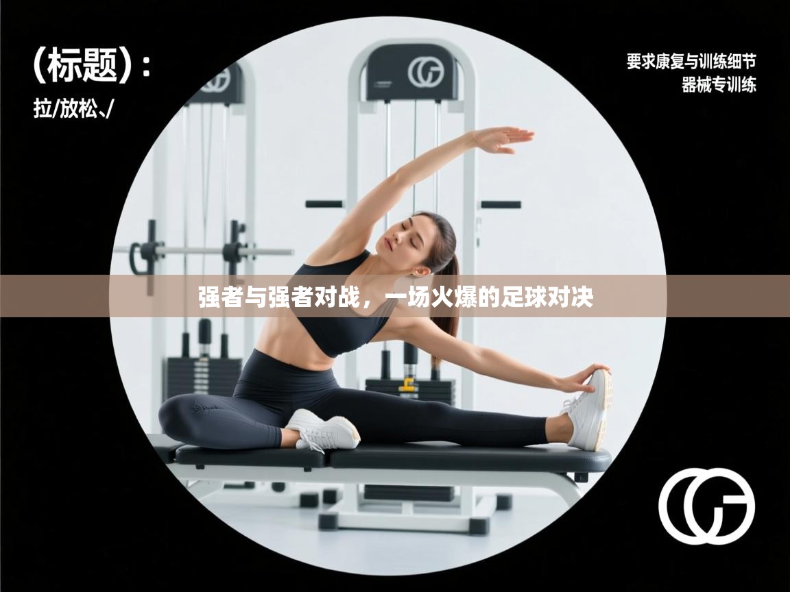 强者与强者对战,一场火爆的足球对决 第2张