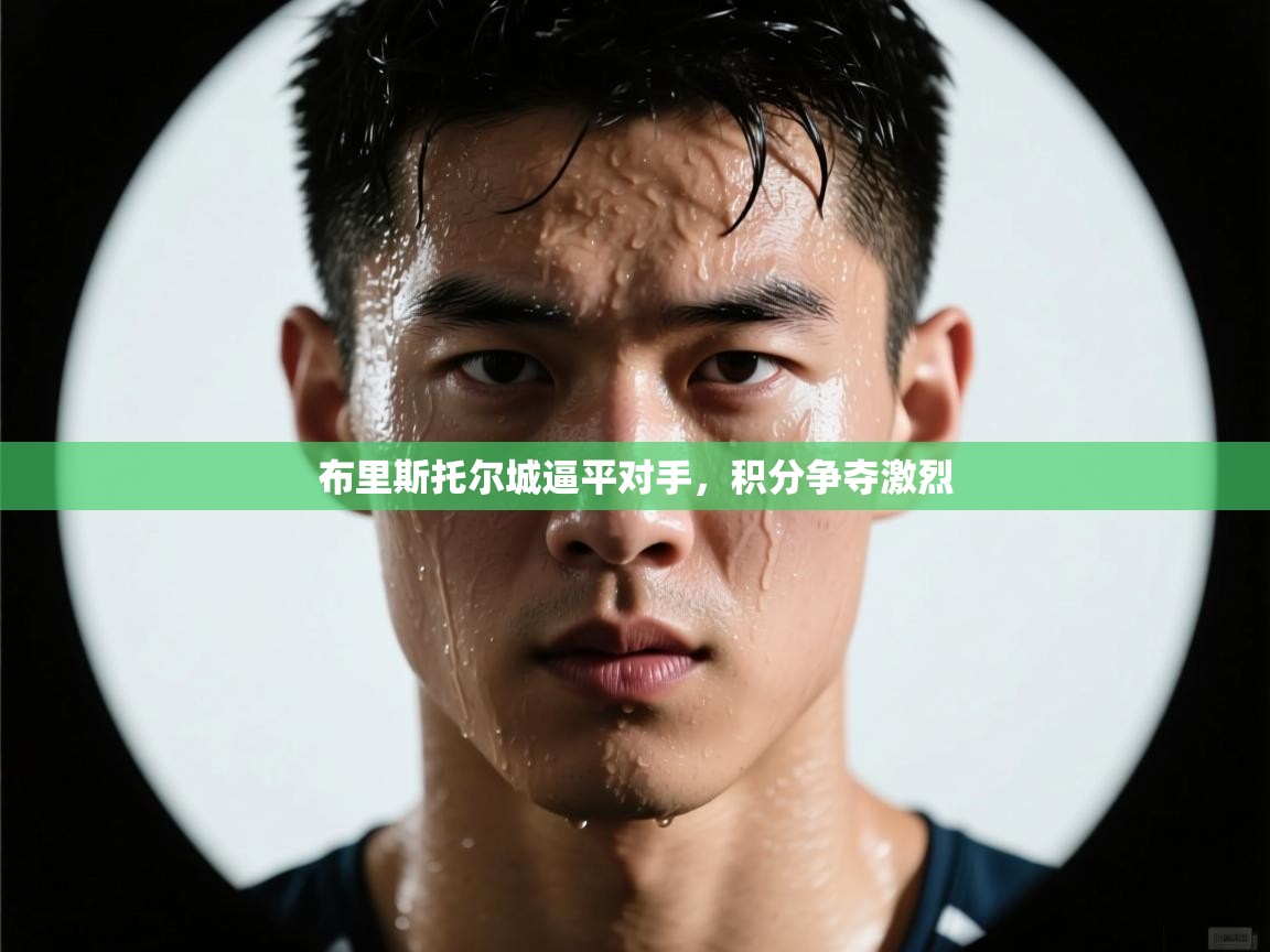 布里斯托尔城逼平对手,积分争夺激烈 第1张