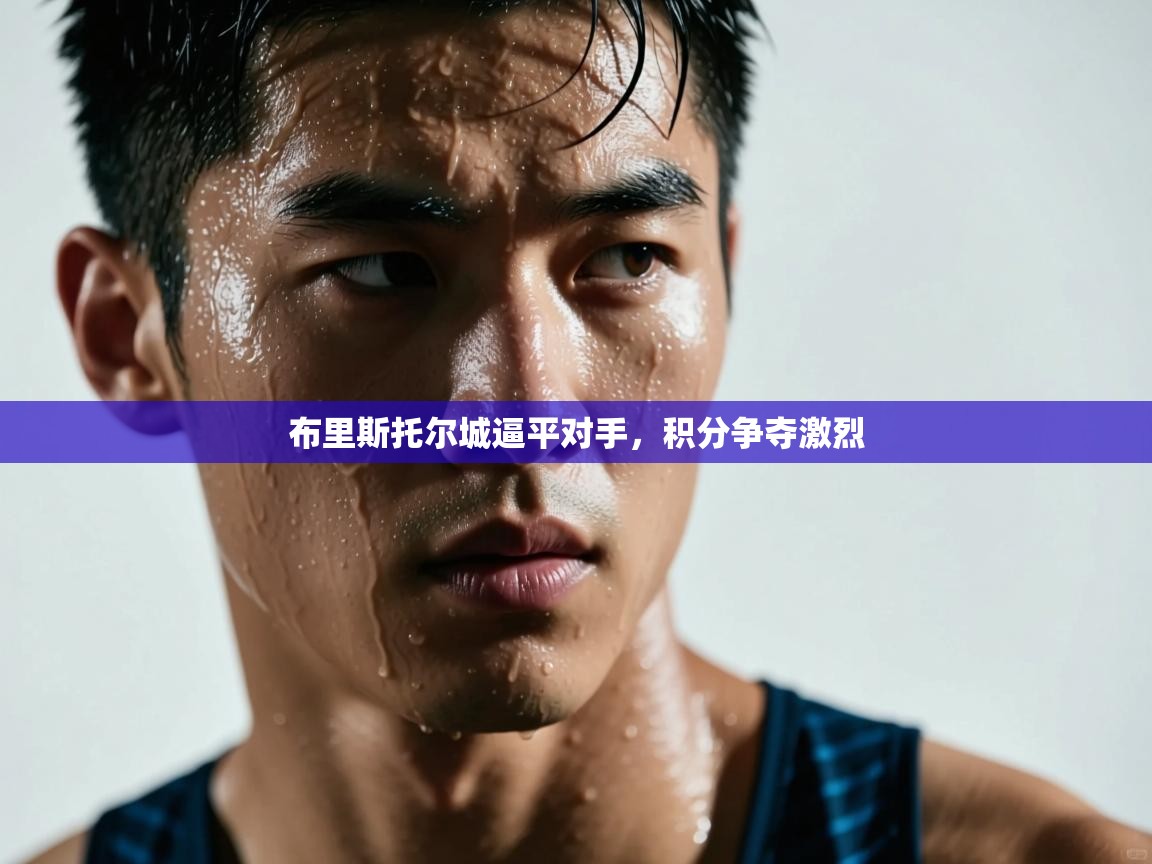 布里斯托尔城逼平对手,积分争夺激烈 第2张