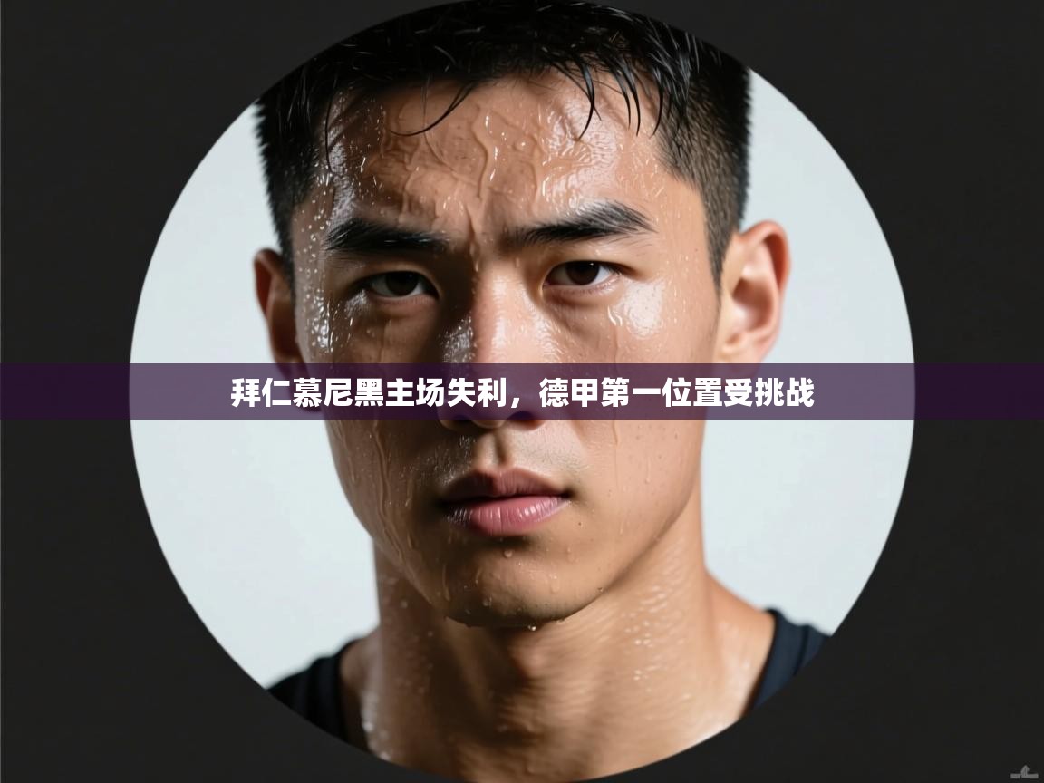 拜仁慕尼黑主场失利,德甲第一位置受挑战 第2张