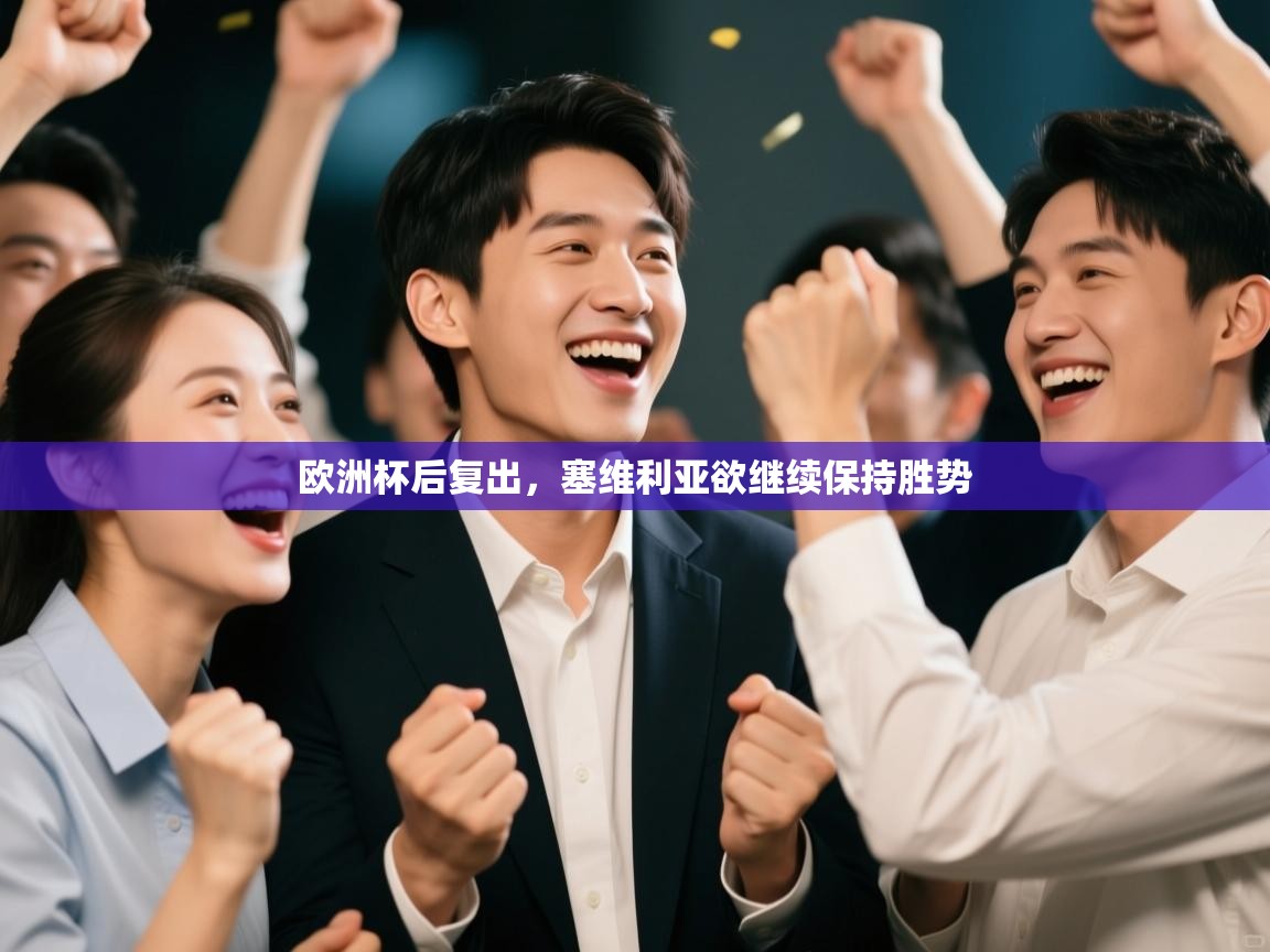 欧洲杯后复出,塞维利亚欲继续保持胜势 第2张