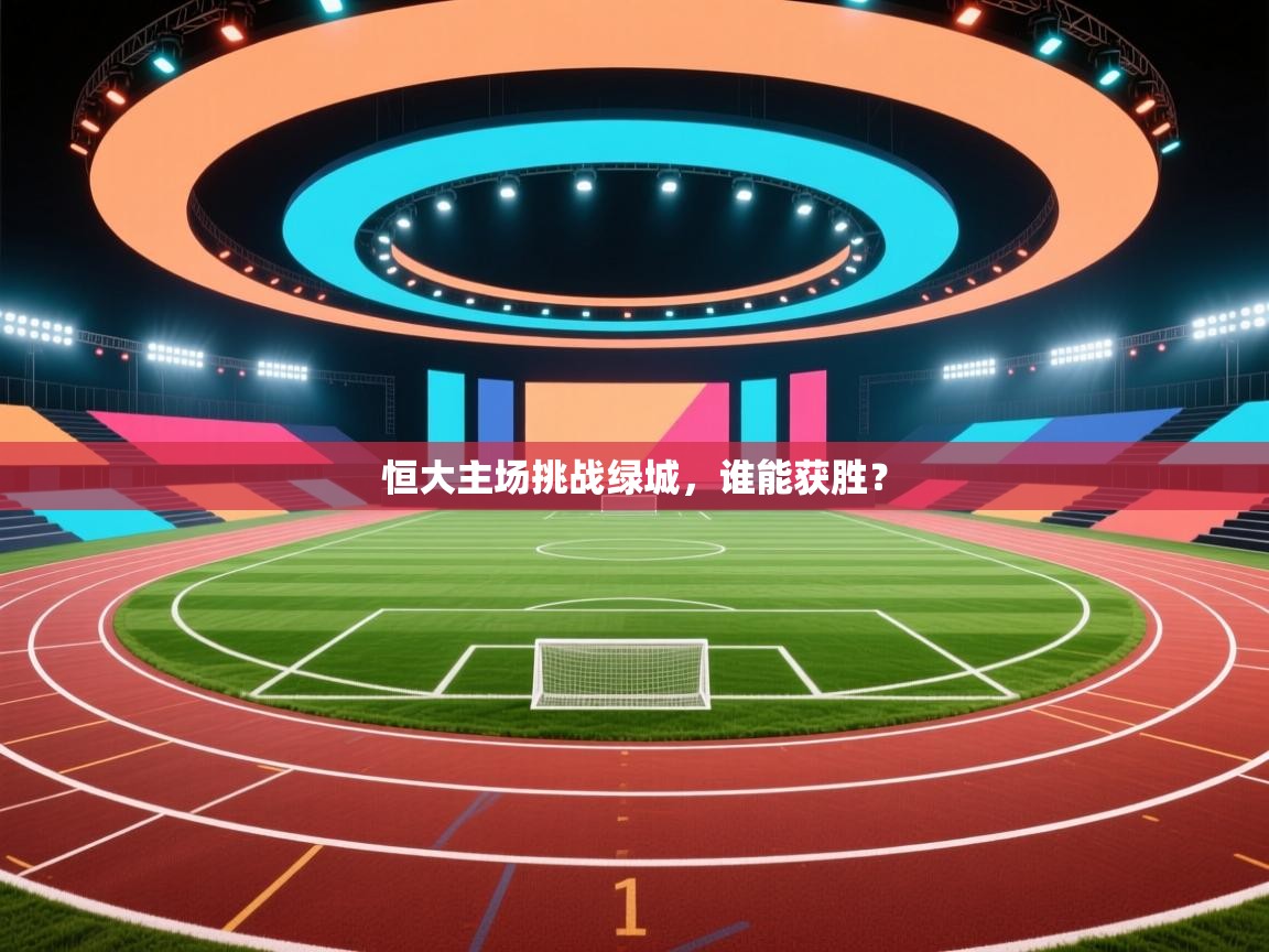 恒大主场挑战绿城，谁能获胜？