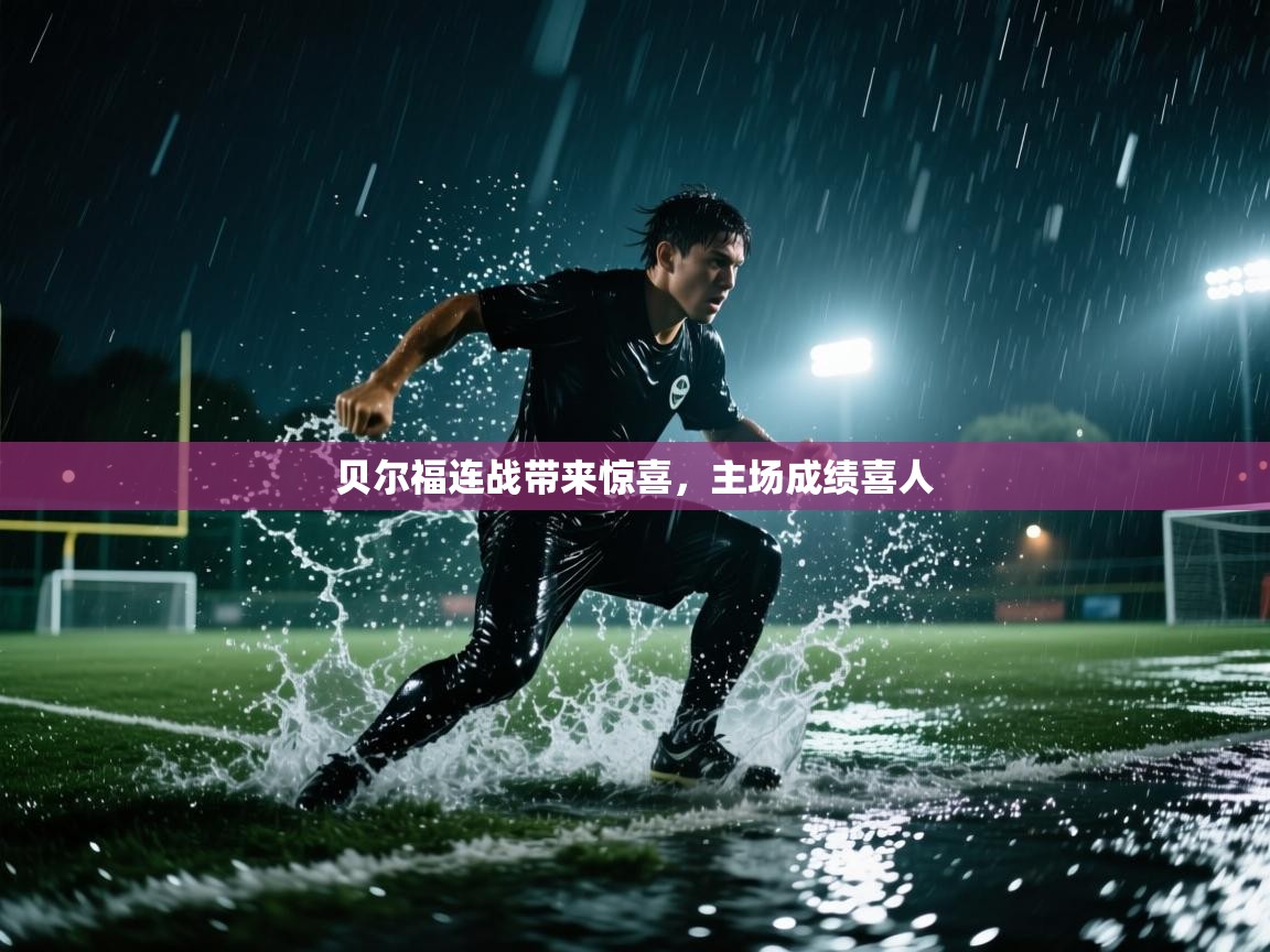 贝尔福连战带来惊喜，主场成绩喜人