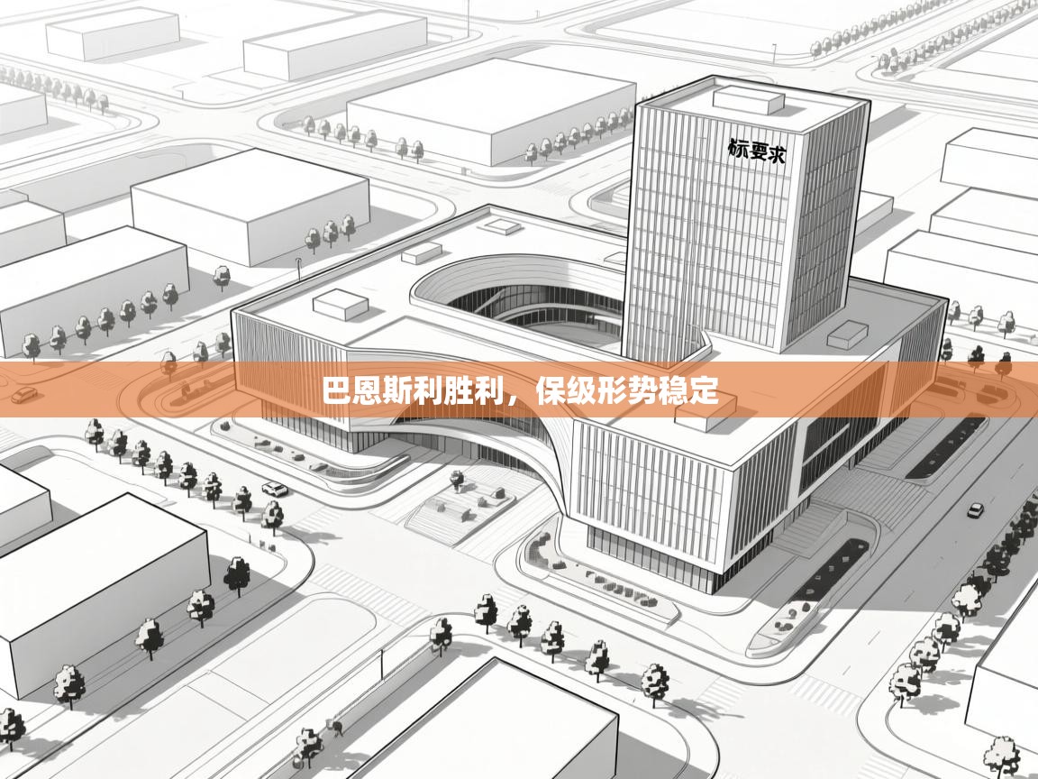 巴恩斯利胜利，保级形势稳定