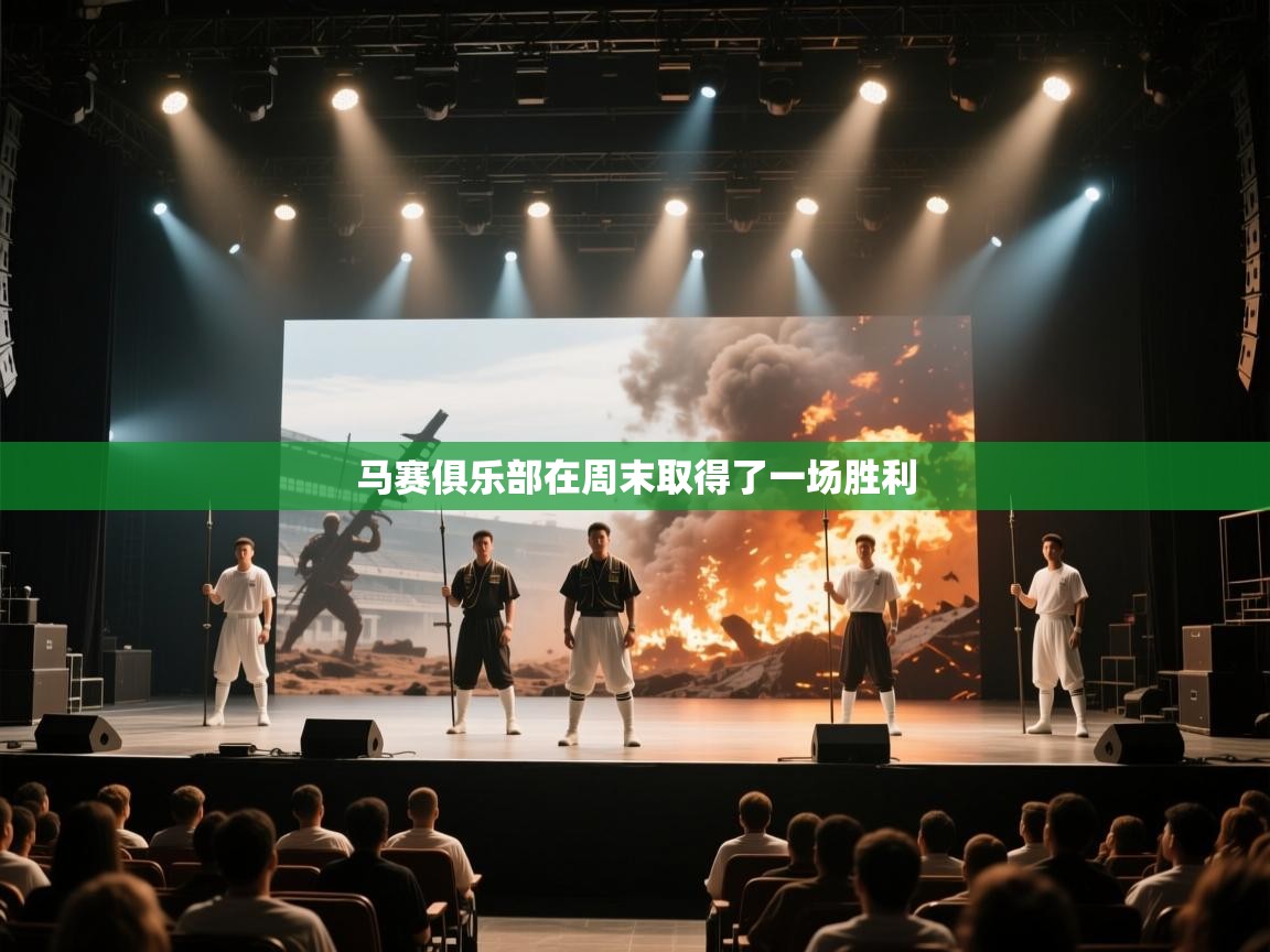 马赛俱乐部在周末取得了一场胜利