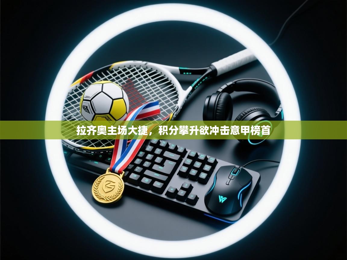 拉齐奥主场大捷,积分攀升欲冲击意甲榜首 第2张