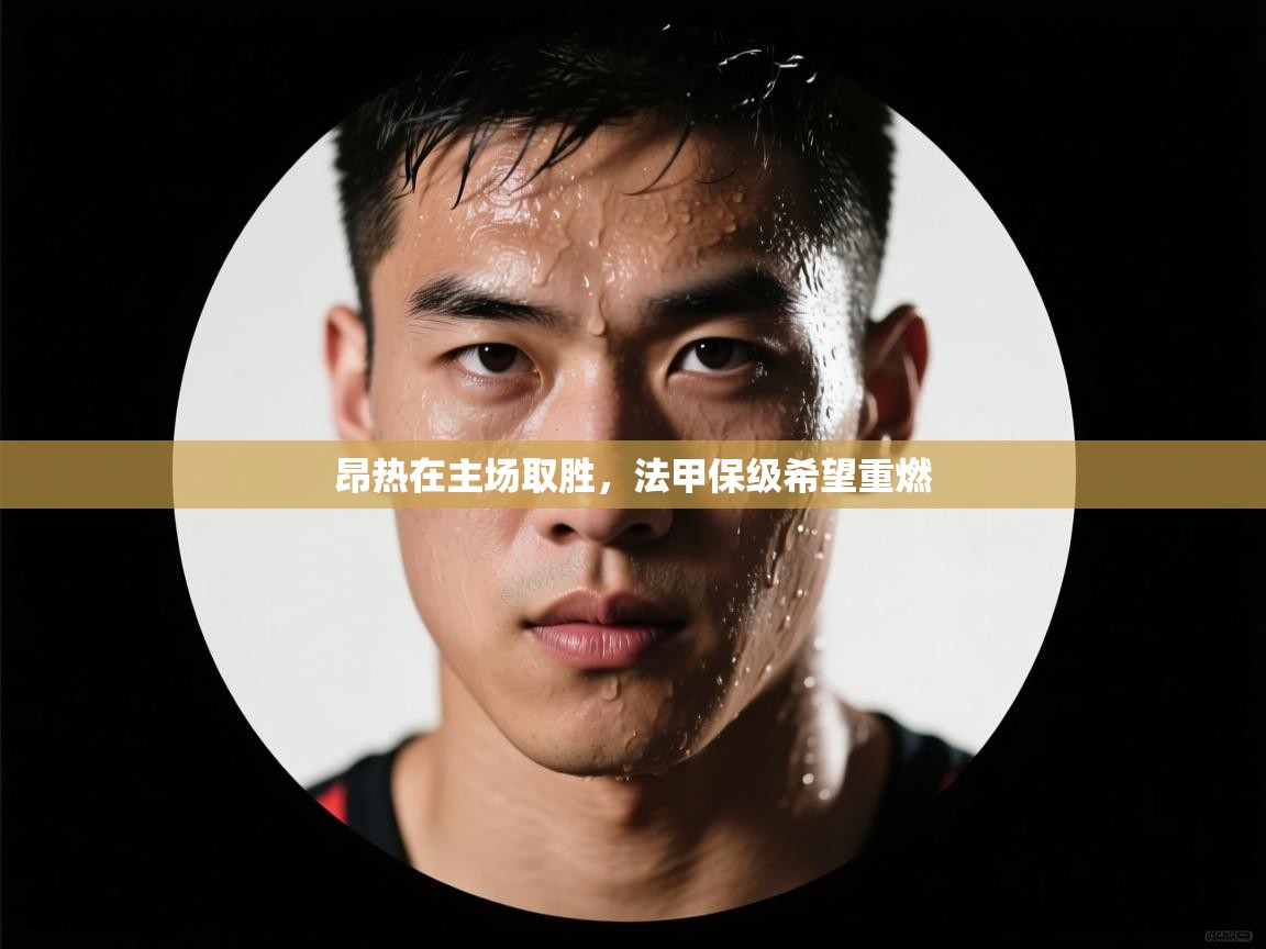 昂热在主场取胜，法甲保级希望重燃