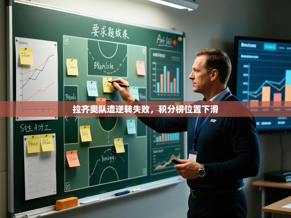 拉齐奥队遭逆转失败，积分榜位置下滑