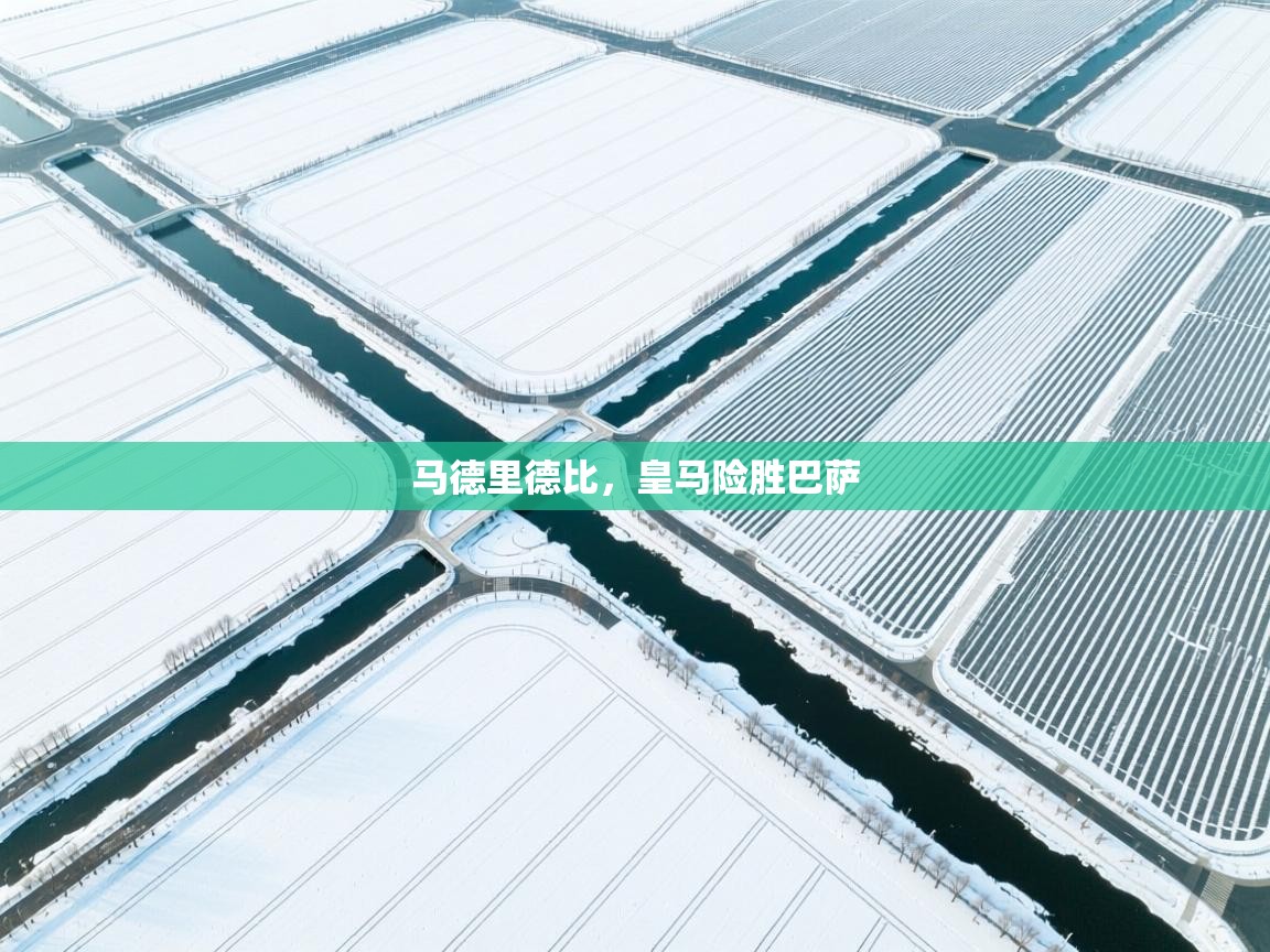 马德里德比，皇马险胜巴萨