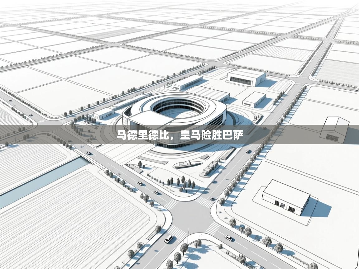 马德里德比,皇马险胜巴萨 第2张