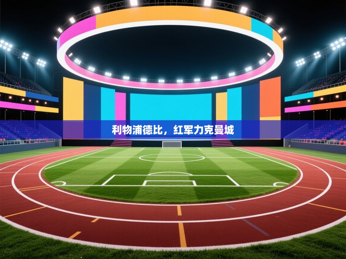 利物浦德比，红军力克曼城