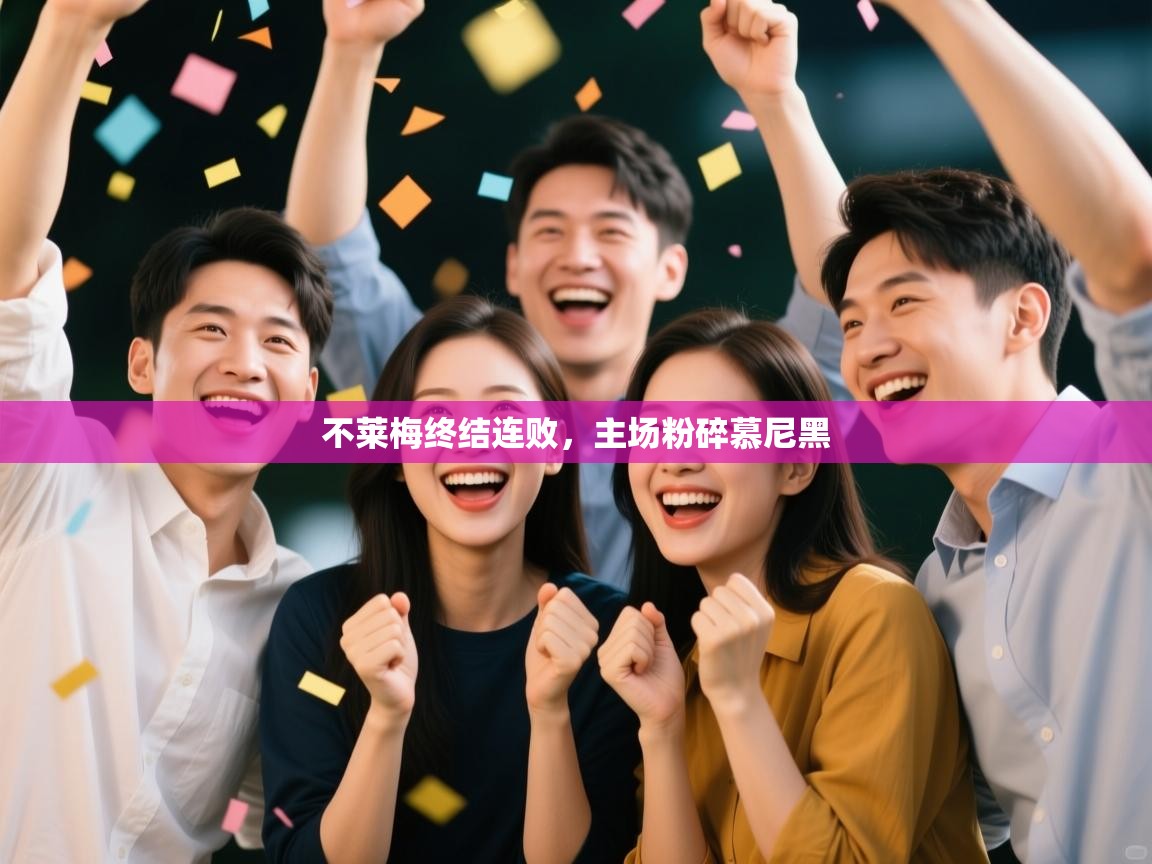 不莱梅终结连败，主场粉碎慕尼黑