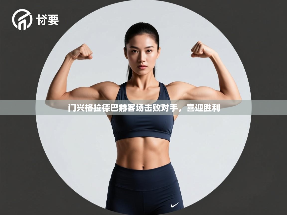 门兴格拉德巴赫客场击败对手，喜迎胜利