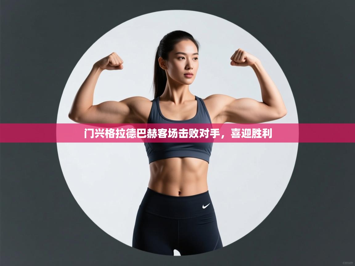 门兴格拉德巴赫客场击败对手,喜迎胜利 第2张