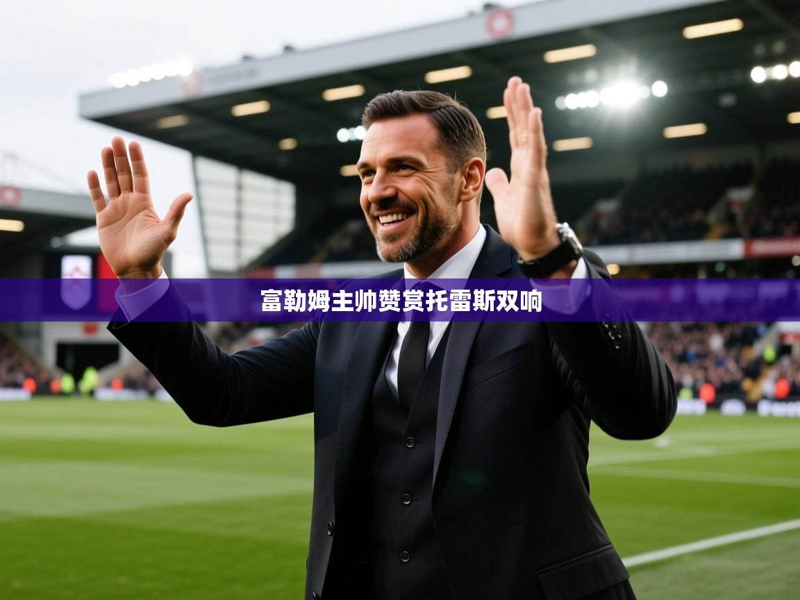 富勒姆主帅赞赏托雷斯双响 第2张