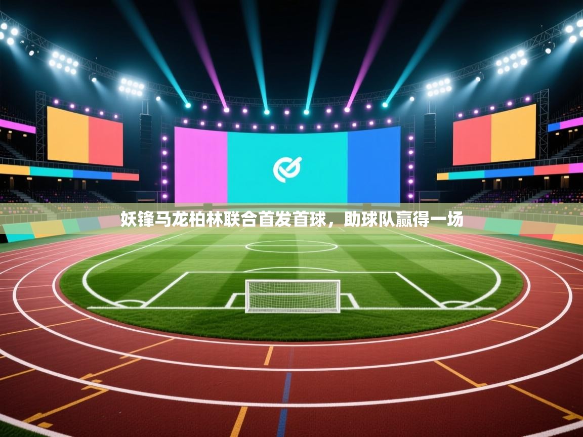 妖锋马龙柏林联合首发首球，助球队赢得一场