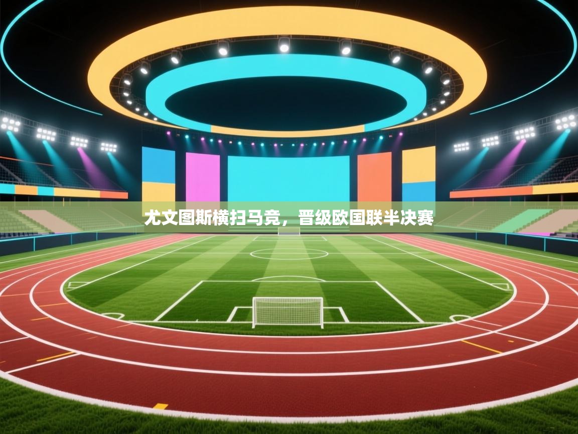 尤文图斯横扫马竞，晋级欧国联半决赛