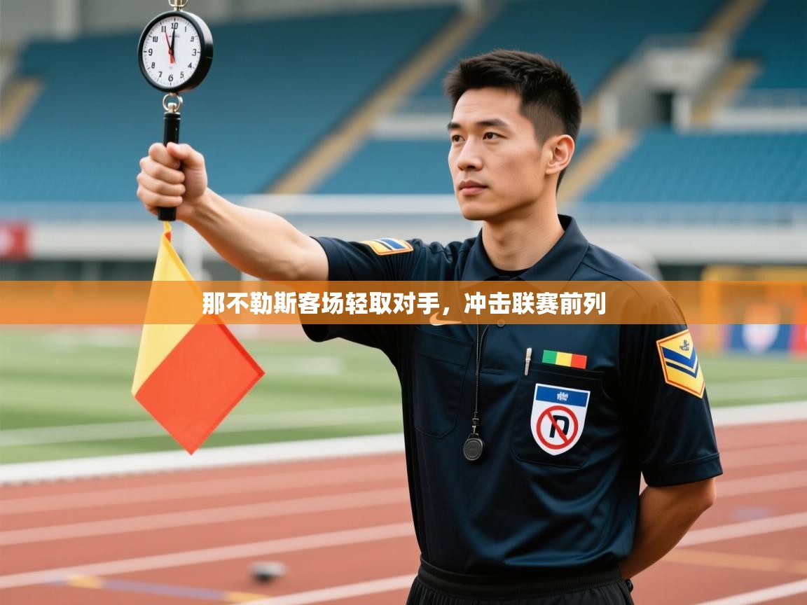 那不勒斯客场轻取对手,冲击联赛前列 第2张