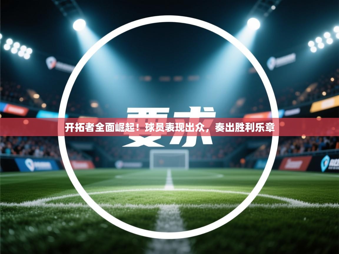 详细阅读:开拓者全面崛起!球员表现出众,奏出胜利乐章 开拓者全面崛起!球员表现出众,奏出胜利乐章