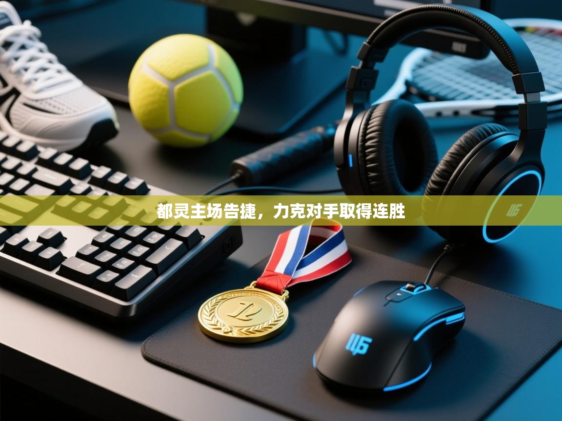 都灵主场告捷,力克对手取得连胜 第1张