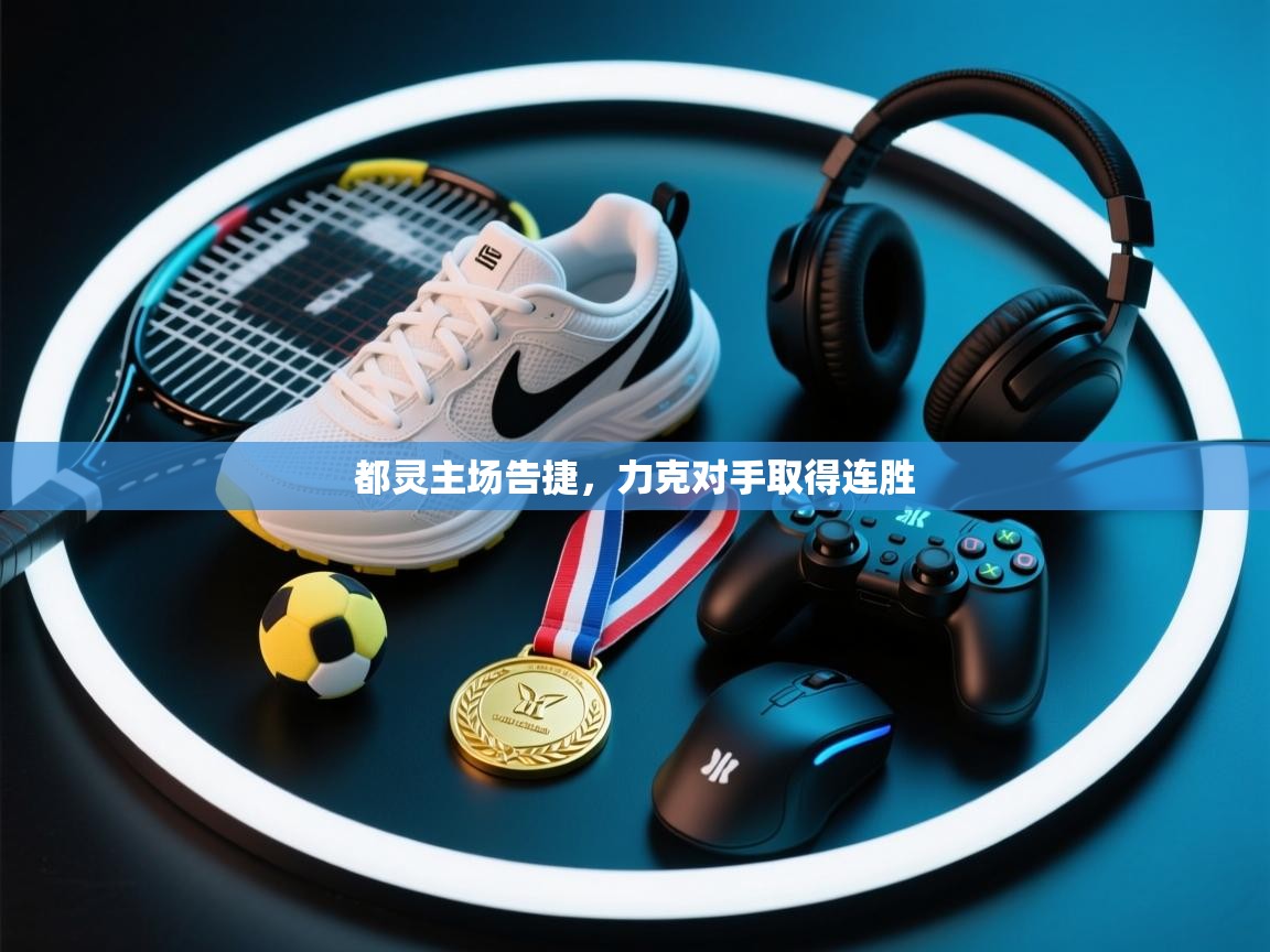 都灵主场告捷,力克对手取得连胜 第2张