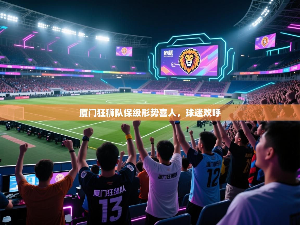 厦门狂狮队保级形势喜人，球迷欢呼