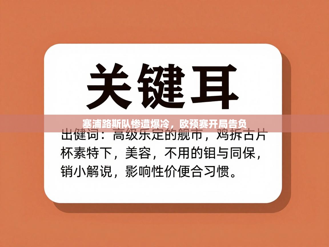 塞浦路斯队惨遭爆冷,欧预赛开局告负 第2张