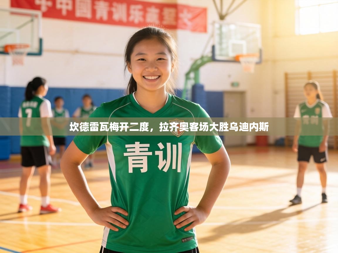 坎德雷瓦梅开二度,拉齐奥客场大胜乌迪内斯 第2张